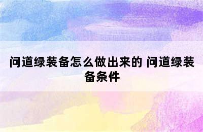 问道绿装备怎么做出来的 问道绿装备条件